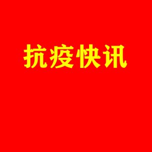 市慈善總會(huì)收到抗疫捐贈(zèng)款物